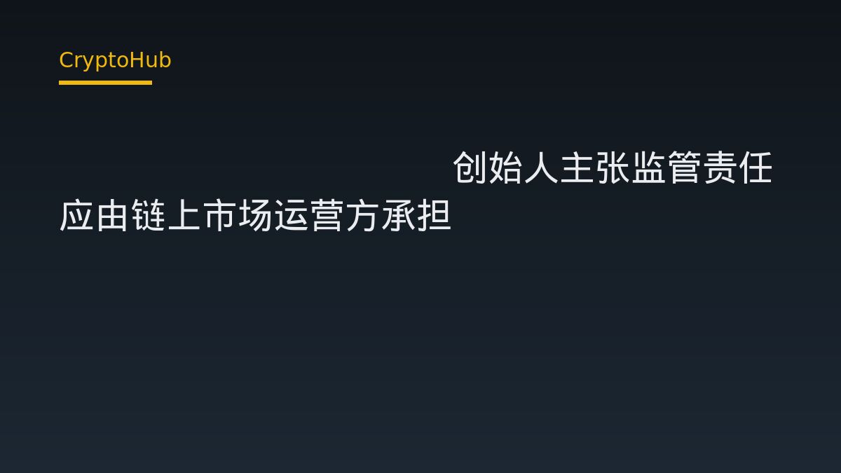 Hyperliquid创始人主张监管责任应由链上市场运营方承担