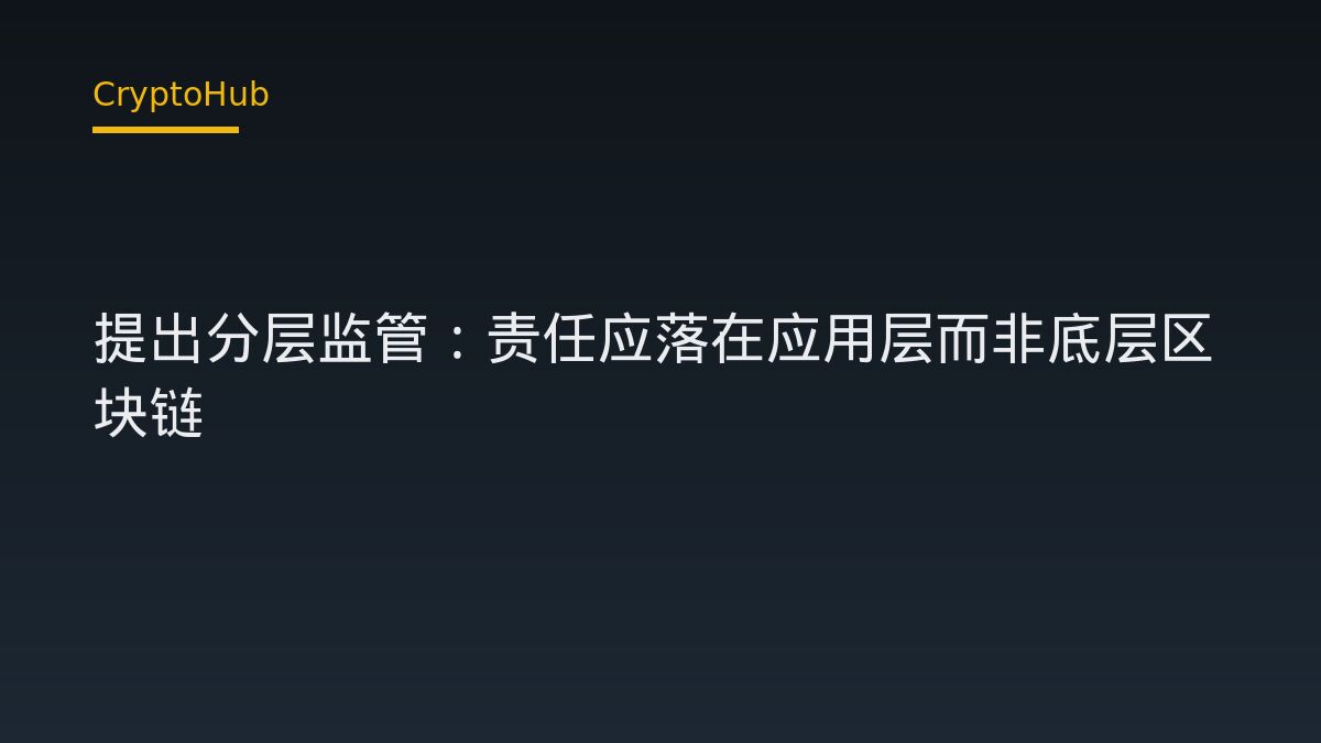 Hyperliquid 主張合規責任應落於應用層，而非底層區塊鏈