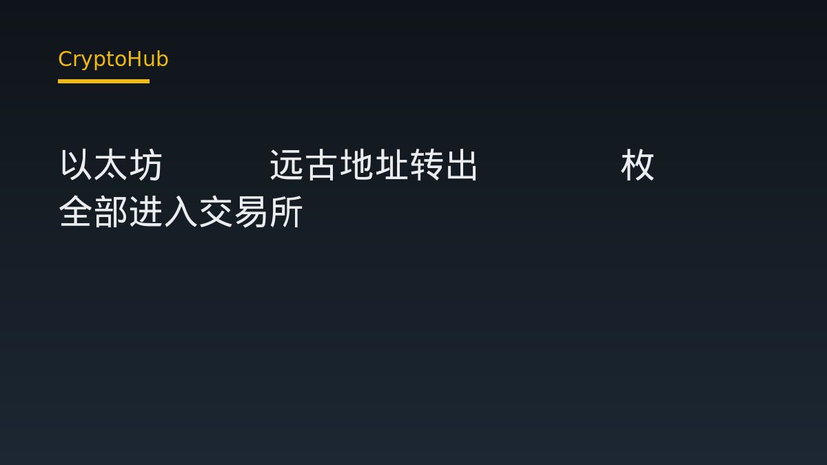 以太坊 ICO 巨鯨轉出 5000 枚 ETH 全數進交易所：數據解讀與影響分析