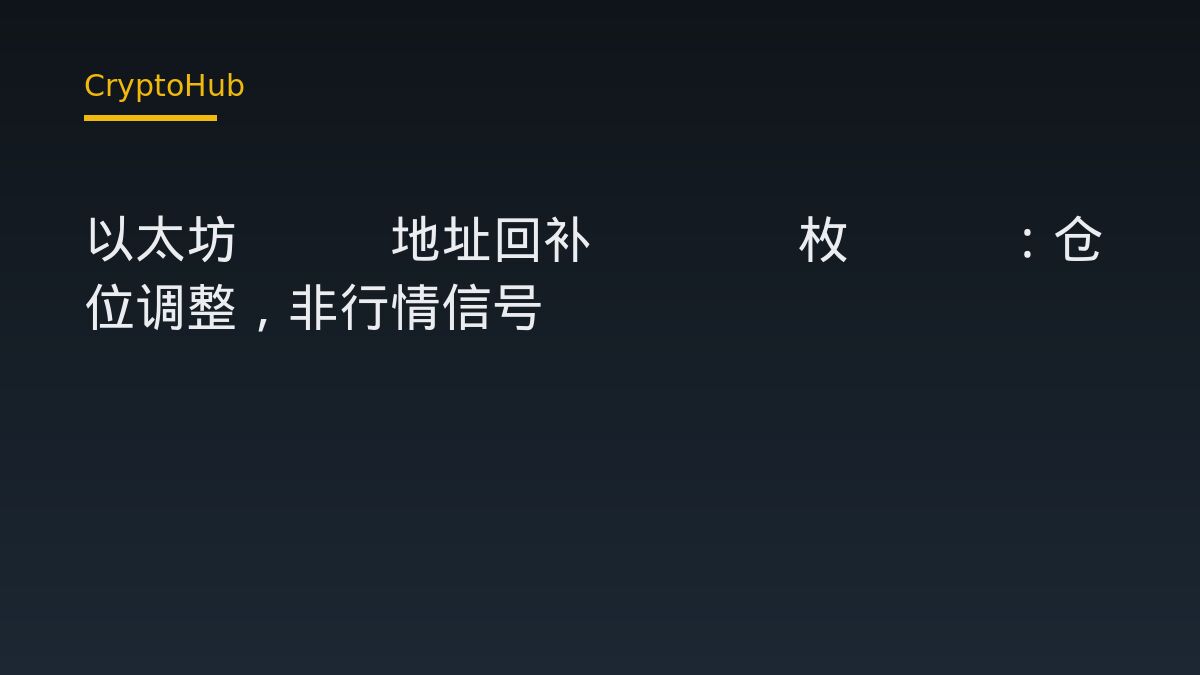 以太坊ICO地址回补8630枚ETH：仓位调整，非行情信号