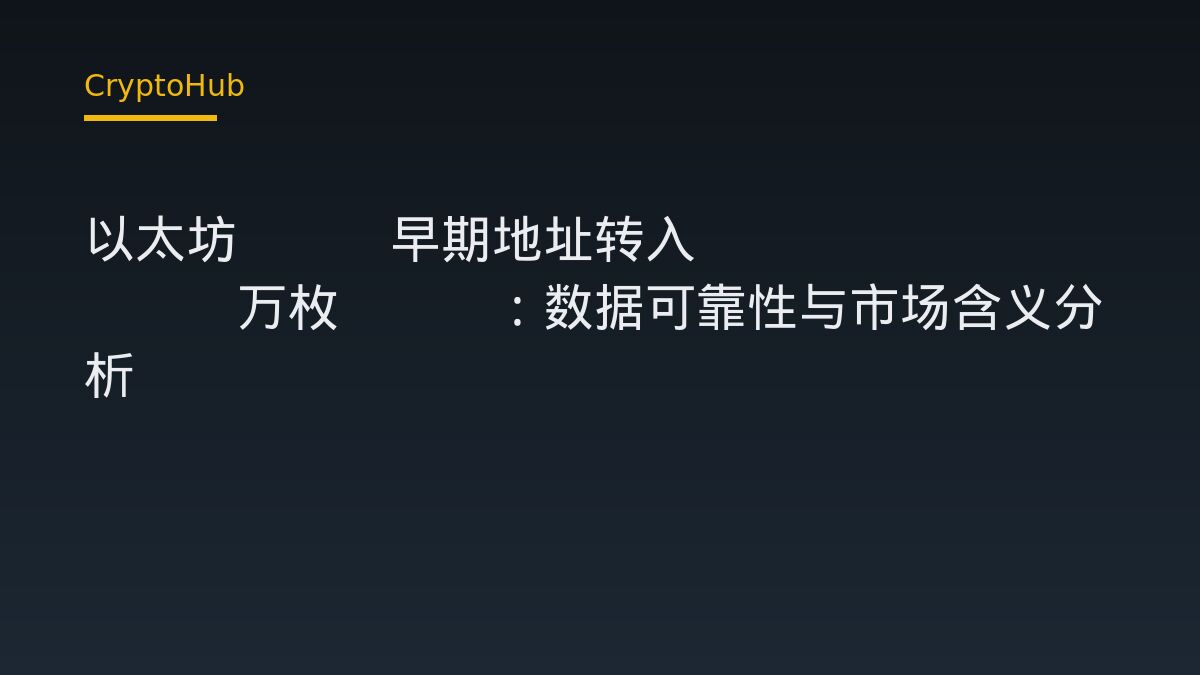 以太坊 ICO 巨鯨轉入 1.3 萬枚 ETH 至 Coinbase：鏈上動作與市場解讀