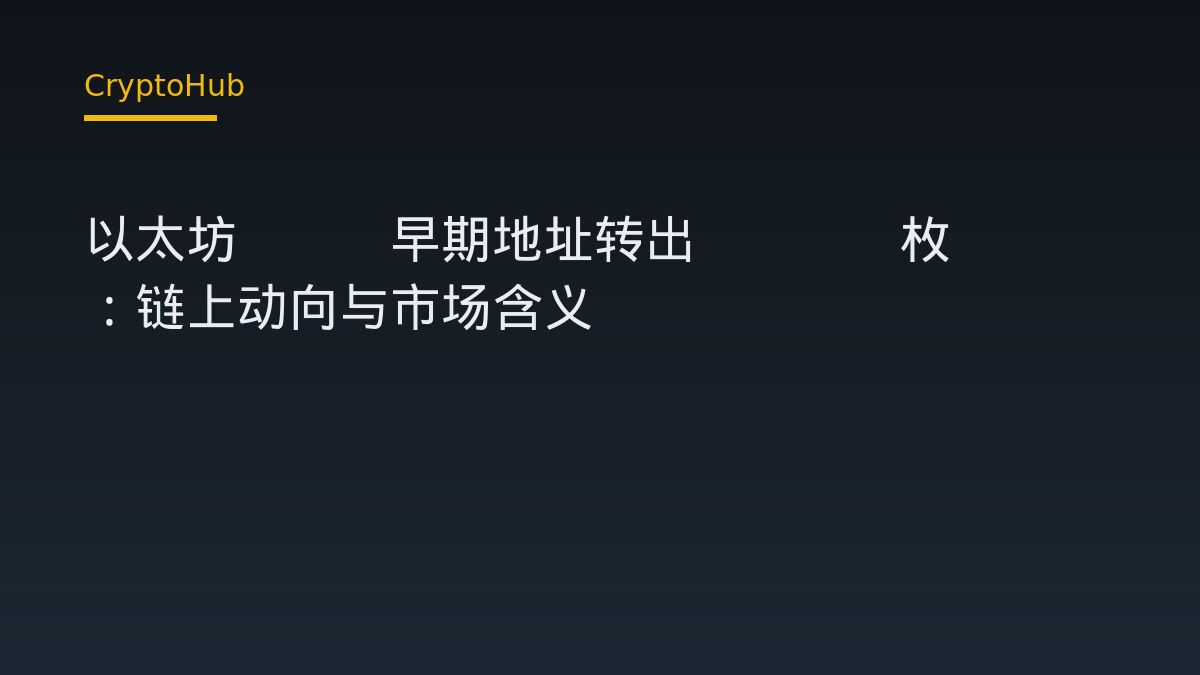 以太坊 ICO 老錢包甦醒：5000 枚 ETH 轉出，1500 枚進交易所代表什麼