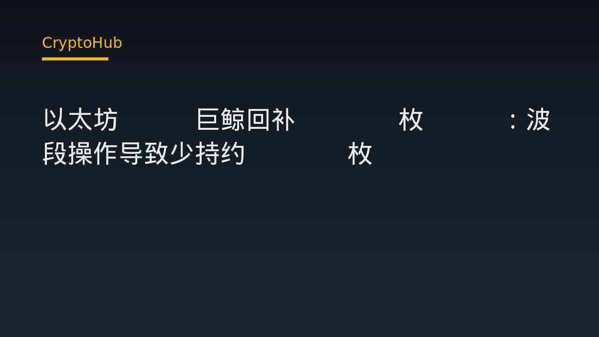 以太坊ICO巨鲸回补8630枚ETH：波段操作导致少持约2921枚