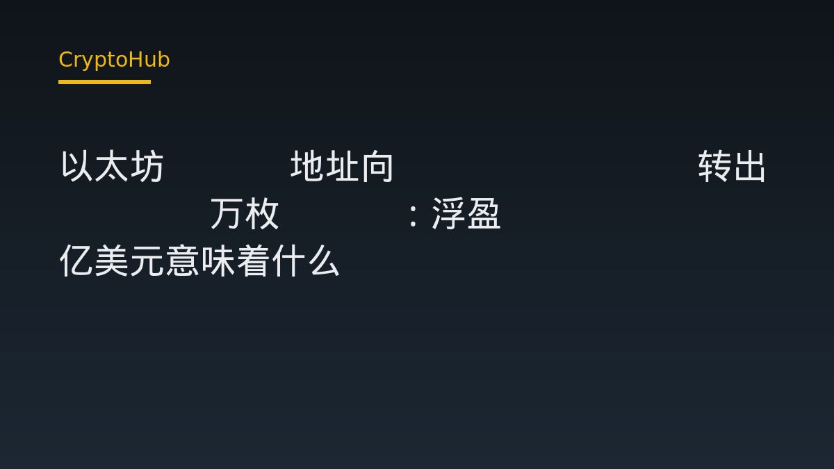 以太坊 ICO 巨鯨轉入 1.33 萬枚 ETH 至 Coinbase：鏈上動作不等於已賣出