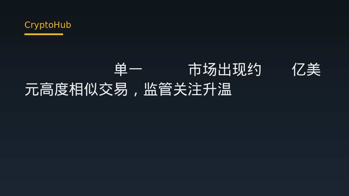Kalshi单一ETH市场出现约50亿美元高度相似交易，监管关注升温