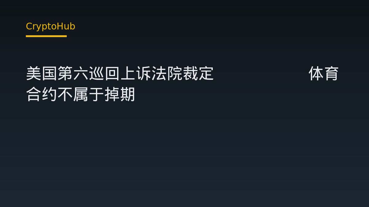 Kalshi 體育合約不屬掉期：第六巡迴上訴法院否定 CFTC 專屬管轄權