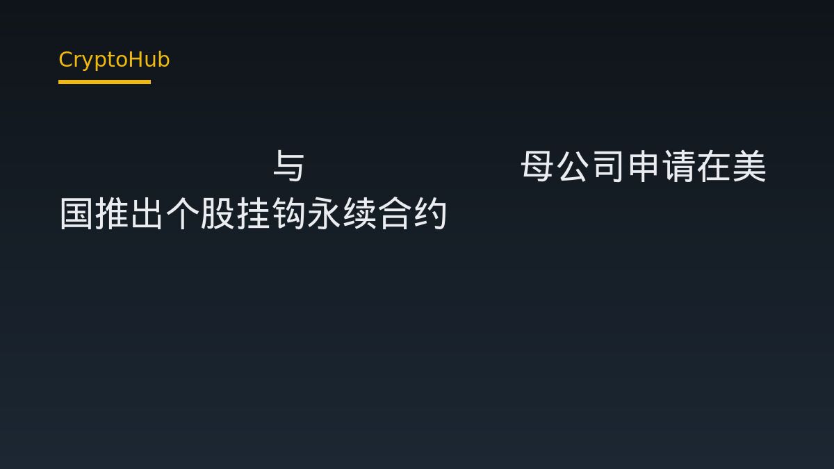 Kalshi 與 Kraken 母公司向美國監管遞件：個股永續合約首度叩關