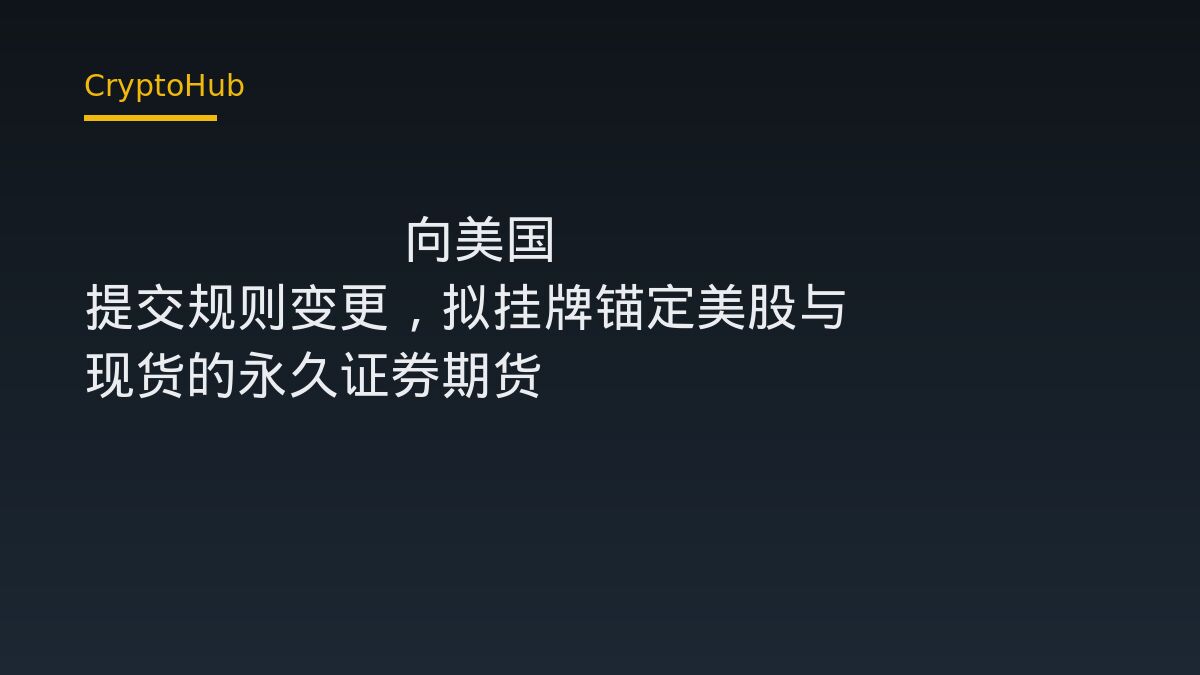 Kalshi 向美国 SEC 提交规则变更，拟挂牌锚定美股与 ETF 现货的永久证券期货