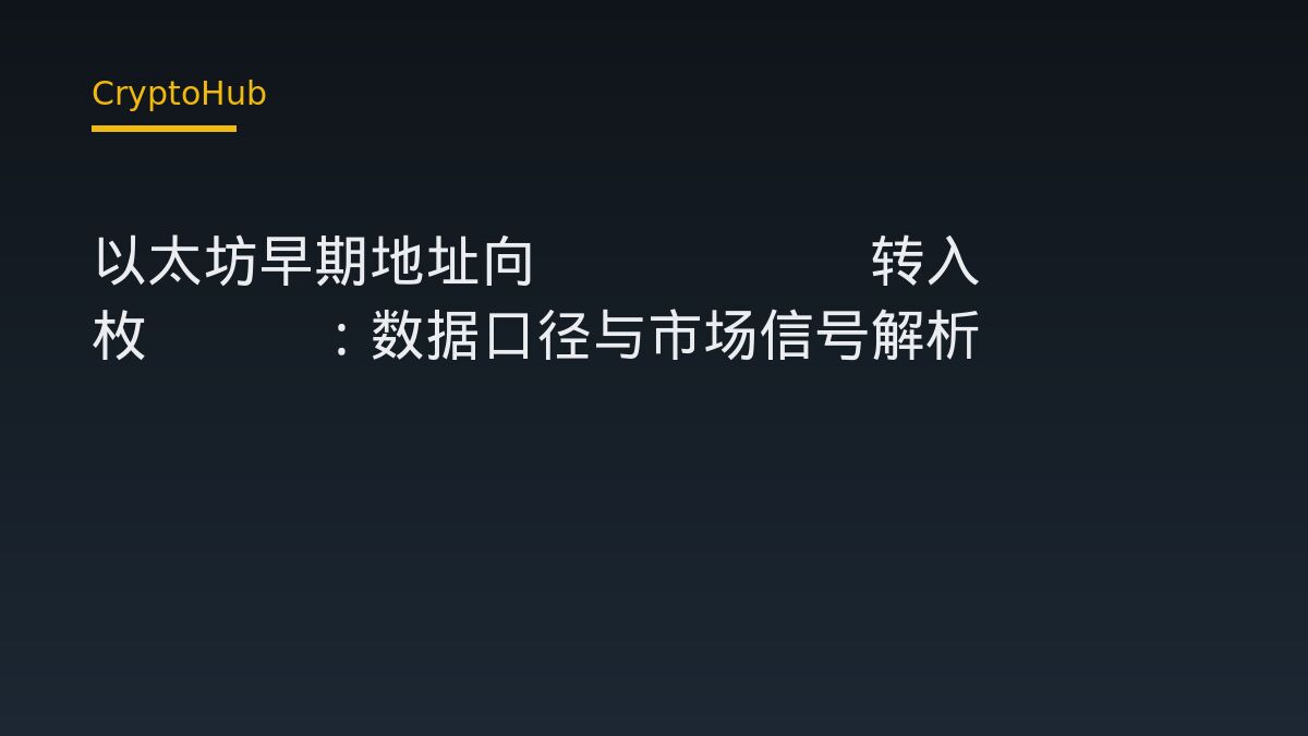 以太坊早期巨鯨轉入 Kraken 9618 枚 ETH：帳面獲利 2421 萬美元的實際意義