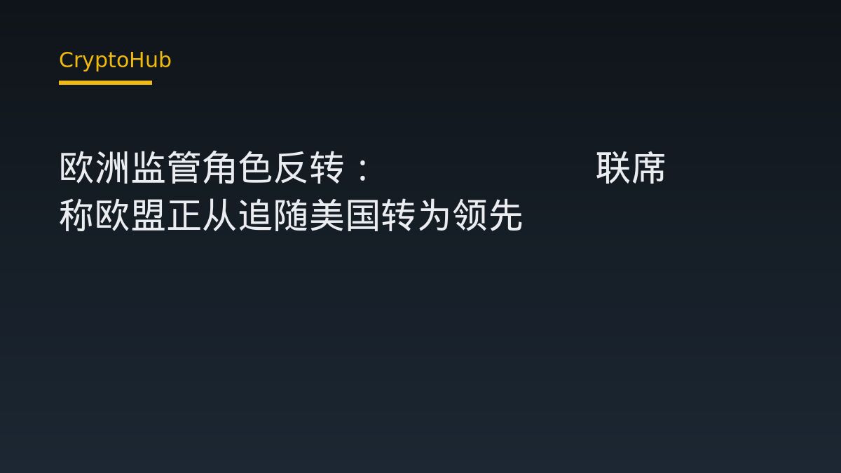 Kraken 高層：歐洲加密監管已轉向領先地位