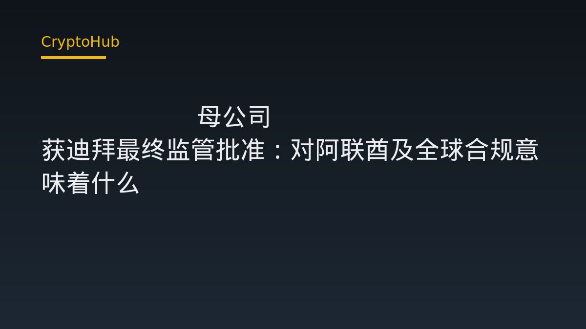 Kraken 母公司 Payward 獲迪拜 VARA 最終監管批准