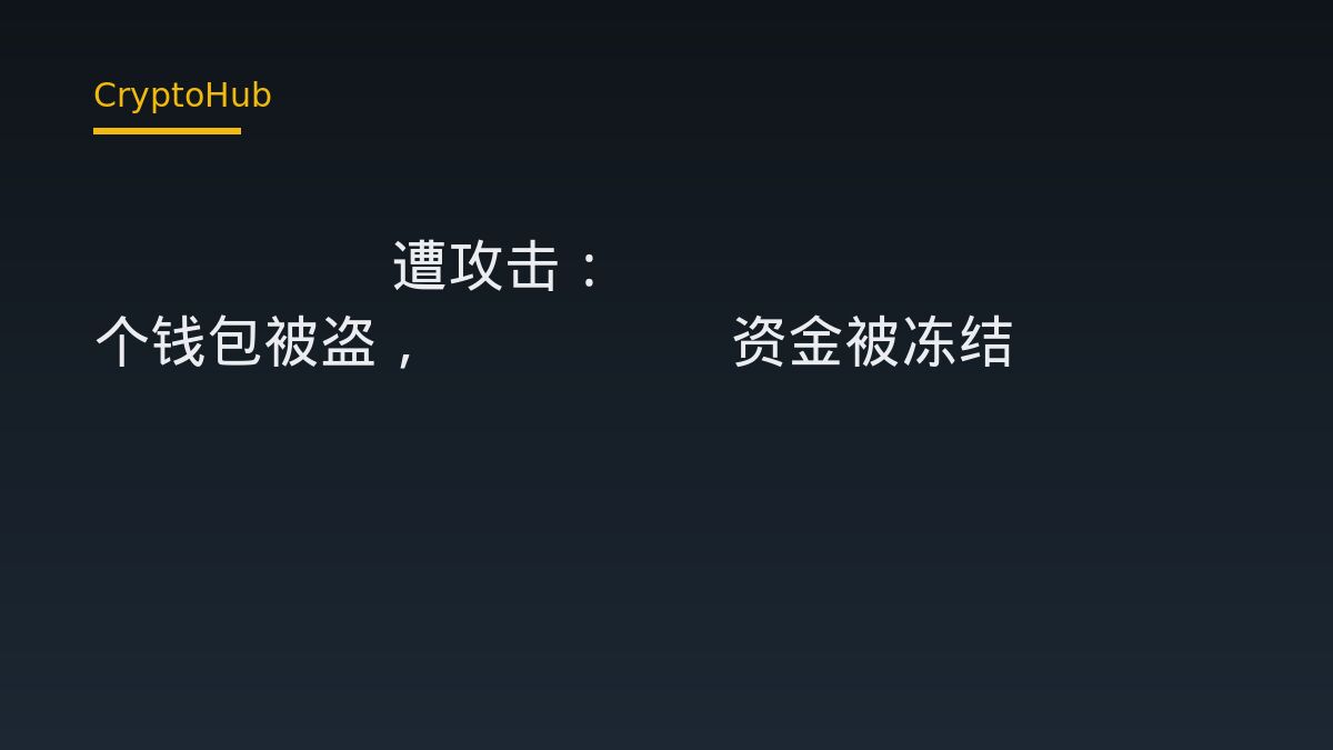 Qubic 遭攻击：1404 个钱包被盗，87.1% 资金被冻结