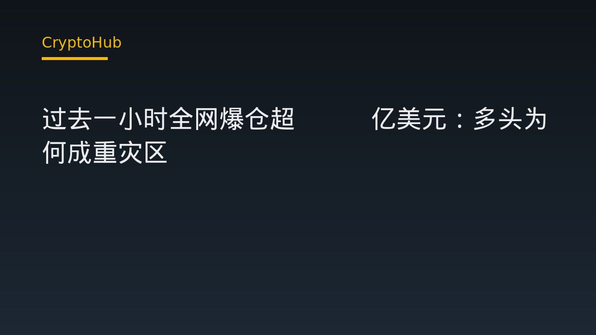 过去一小时全网爆仓超4.5亿美元：多头为何成重灾区