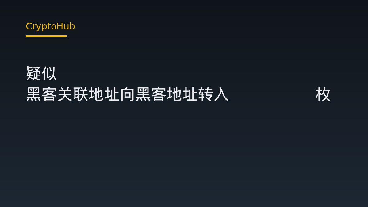 疑似 Bitget 黑客关联地址向黑客地址转入 457.9 枚 ETH