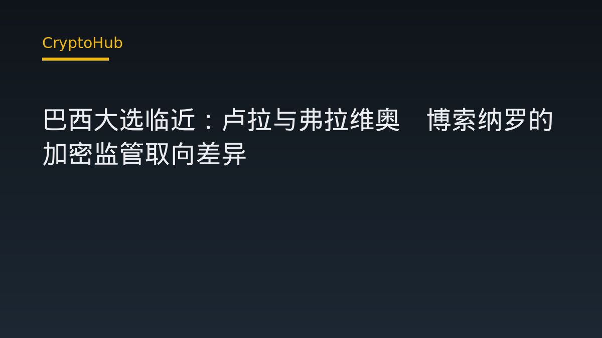 巴西大選倒數：盧拉與弗拉維奧・博索納羅的加密監管路線差異