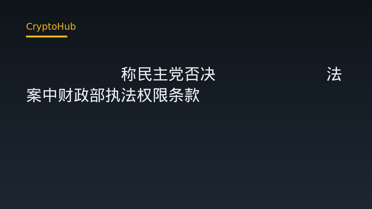 Lummis称民主党否决Clarity法案中财政部执法权限条款