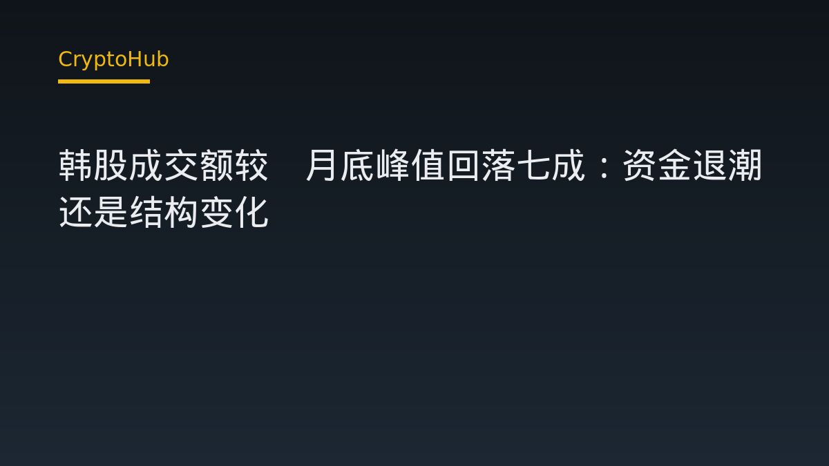 韩股成交额较5月底峰值回落七成：资金退潮还是结构变化