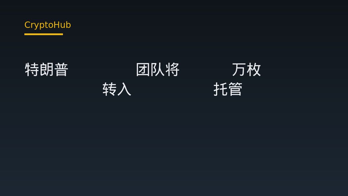 特朗普 Meme 团队将 873 万枚 TRUMP 转入 BitGo 托管