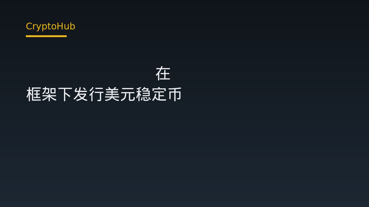 AllUnity 在 MiCA 框架下发行美元稳定币 USDAU
