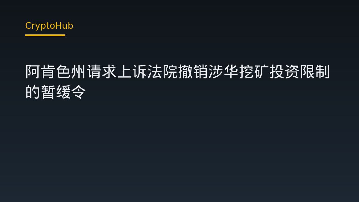 阿肯色州请求上诉法院撤销涉华挖矿投资限制的暂缓令