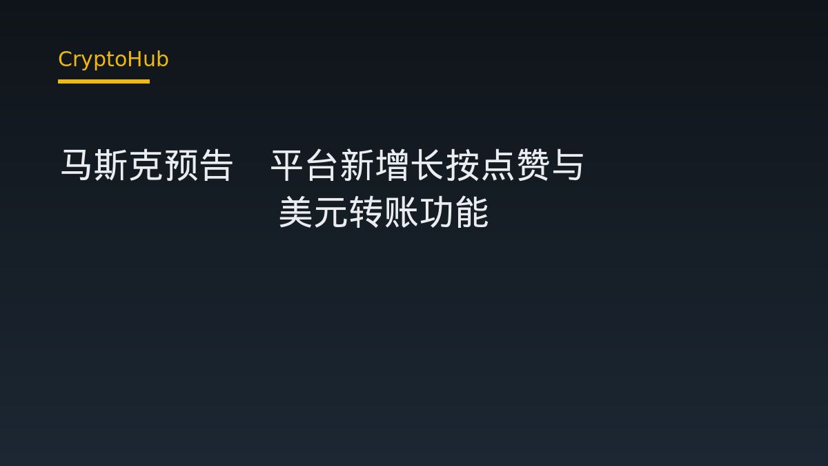 馬斯克宣布X將支援長按點讚與X Money轉帳1美元