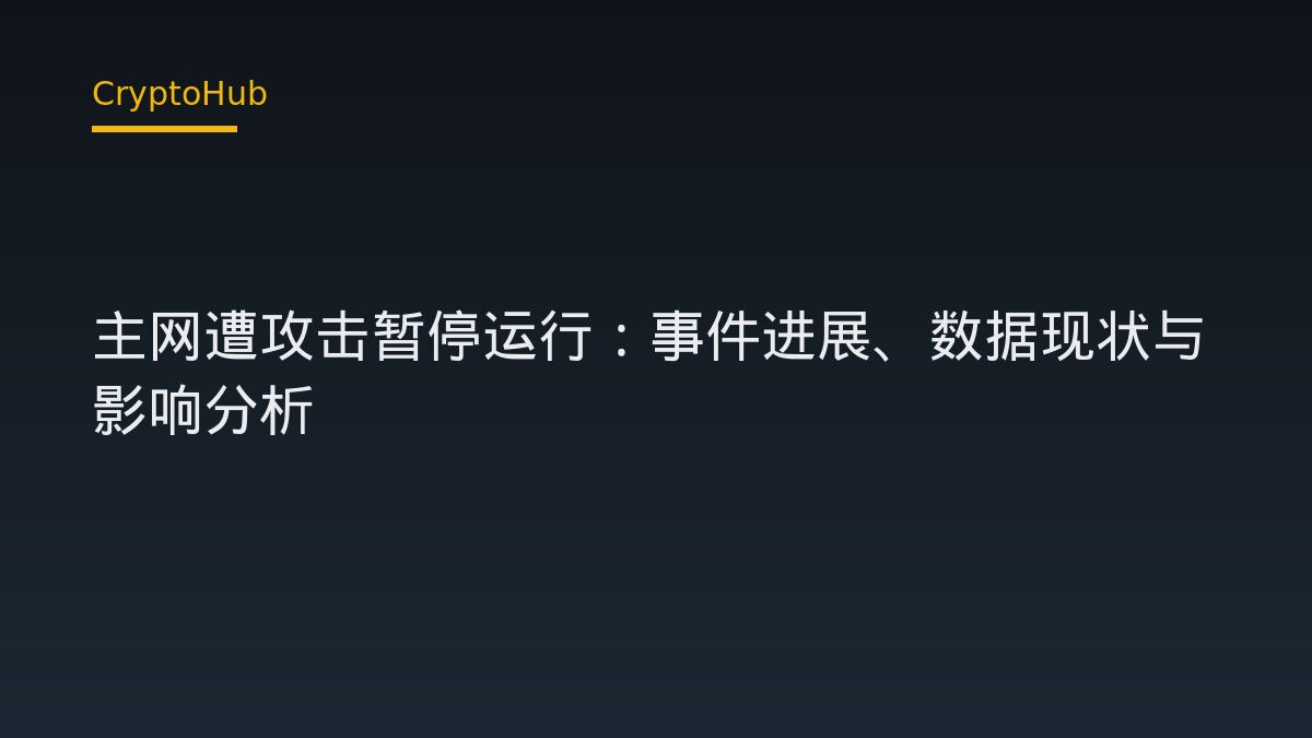MultiversX 主網遭駭暫停出塊：事件時間線與實際影響