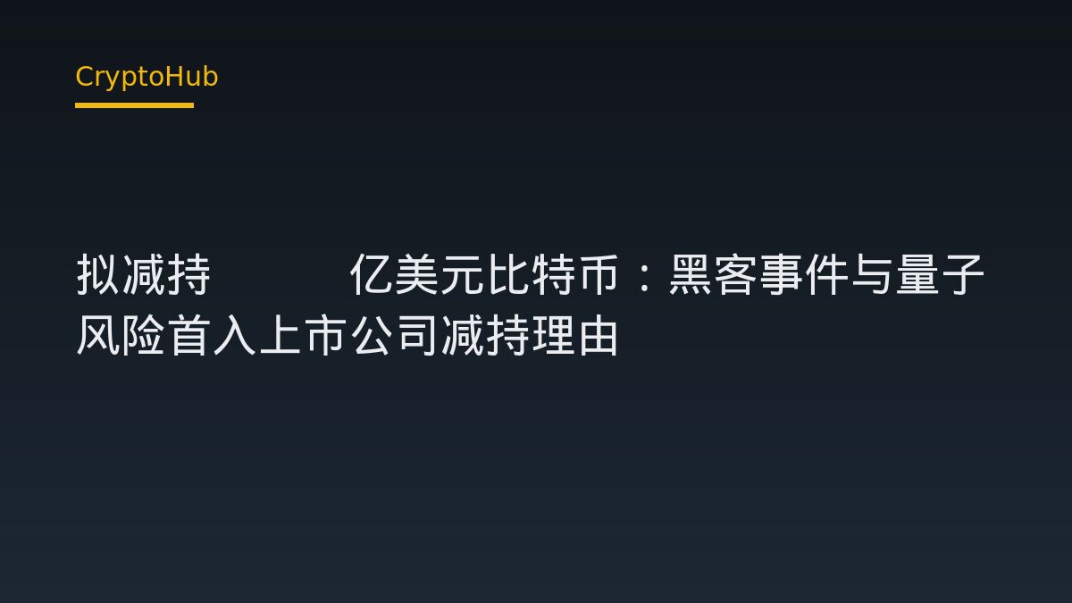 NXTT 擬出售 4.5 億美元比特幣：交易所安全與量子風險如何進入企業資產負債表