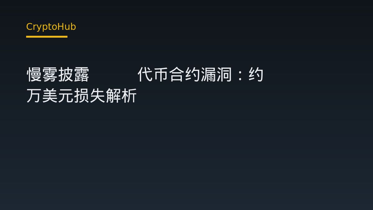 慢雾披露NEM代币合约漏洞：约82.19万美元损失解析