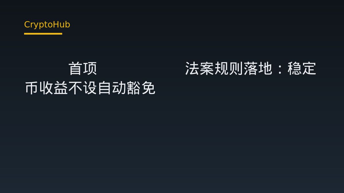 OCC首项GENIUS法案规则落地：稳定币收益不设自动豁免