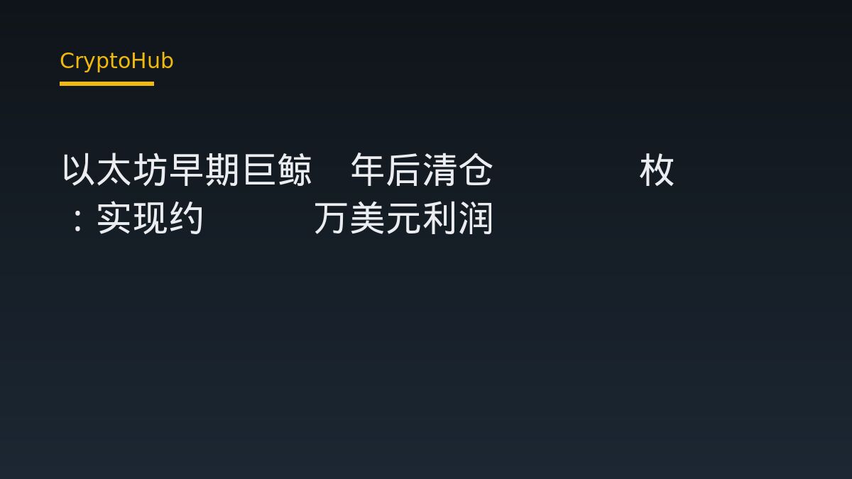 以太坊早期巨鲸8年后清仓2000枚ETH：实现约880万美元利润