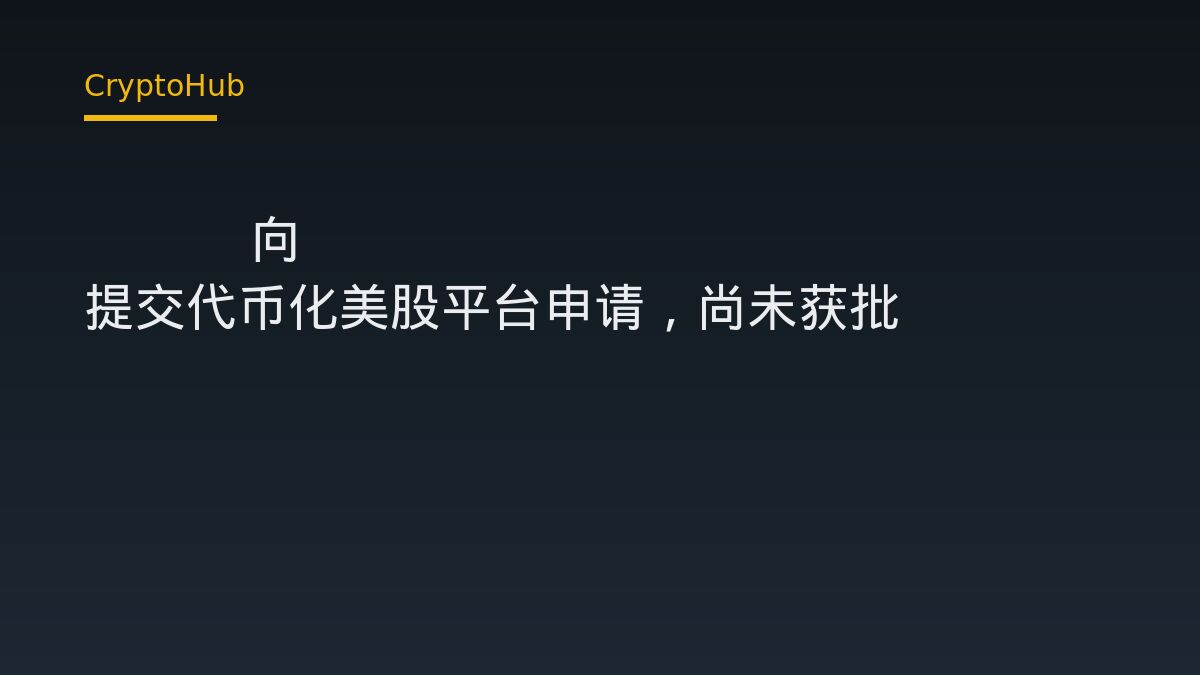 OKX 向 SEC 提交代币化美股平台申请，尚未获批