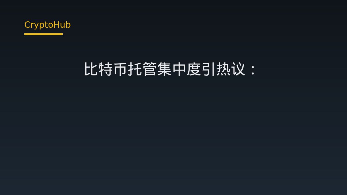 IBIT比特币托管集中度引热议：OneKey创始人提示朝鲜黑客潜在威胁