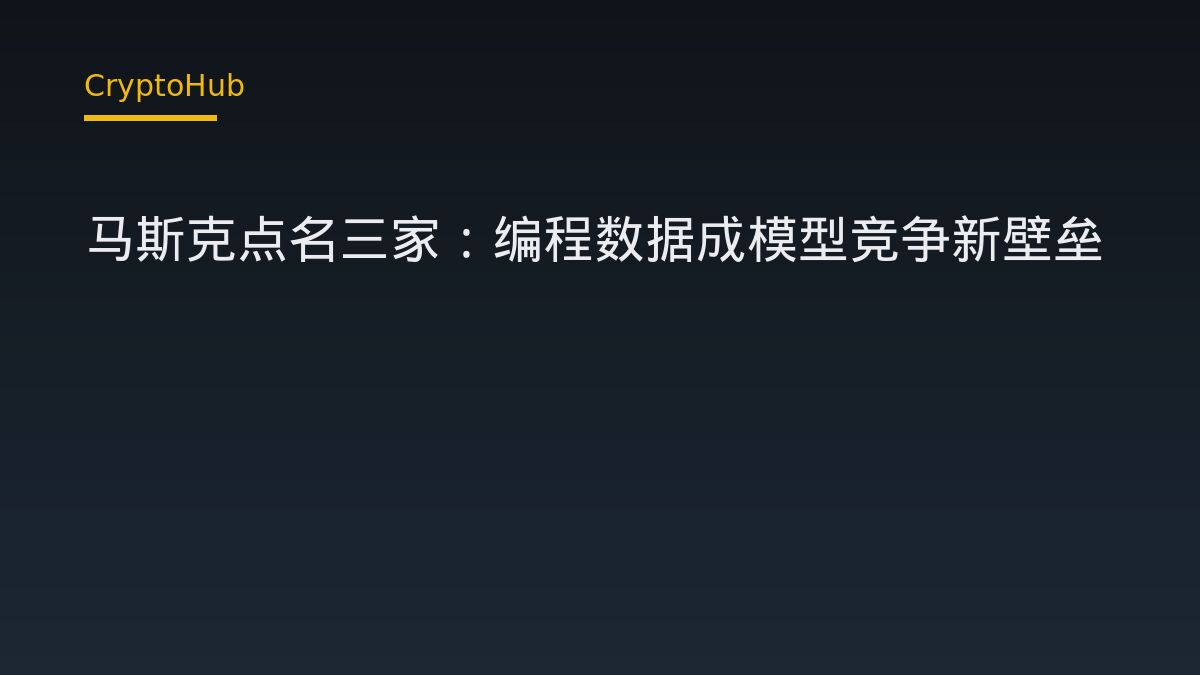 马斯克点名三家：编程数据成模型竞争新壁垒