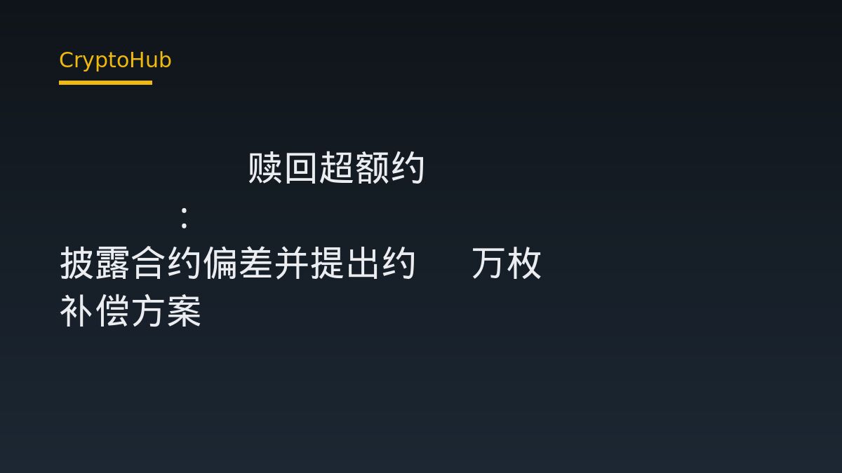 bOSMO 赎回超额约 50%：Osmosis 披露合约偏差并提出约 4 万枚 OSMO 补偿方案