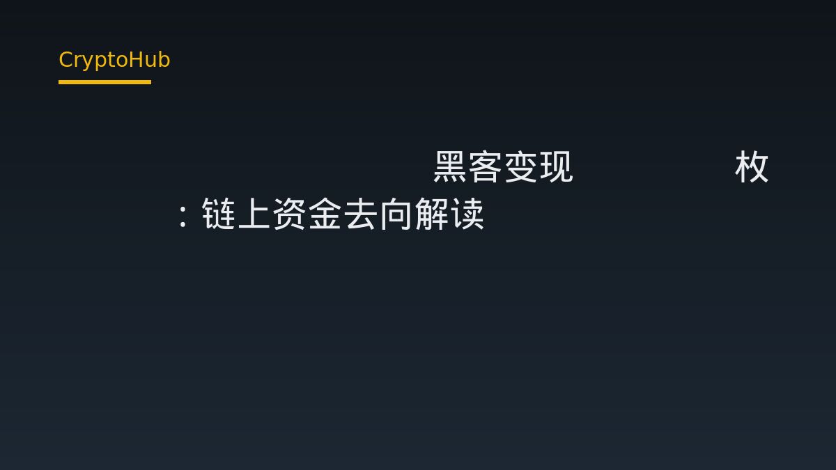 Pando Rings 黑客变现 7548 枚 ETH：链上资金去向解读