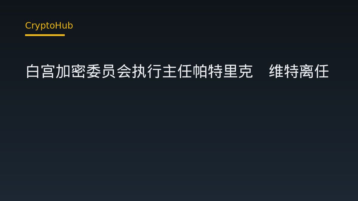 白宮加密委員會執行主任Patrick Witt卸任