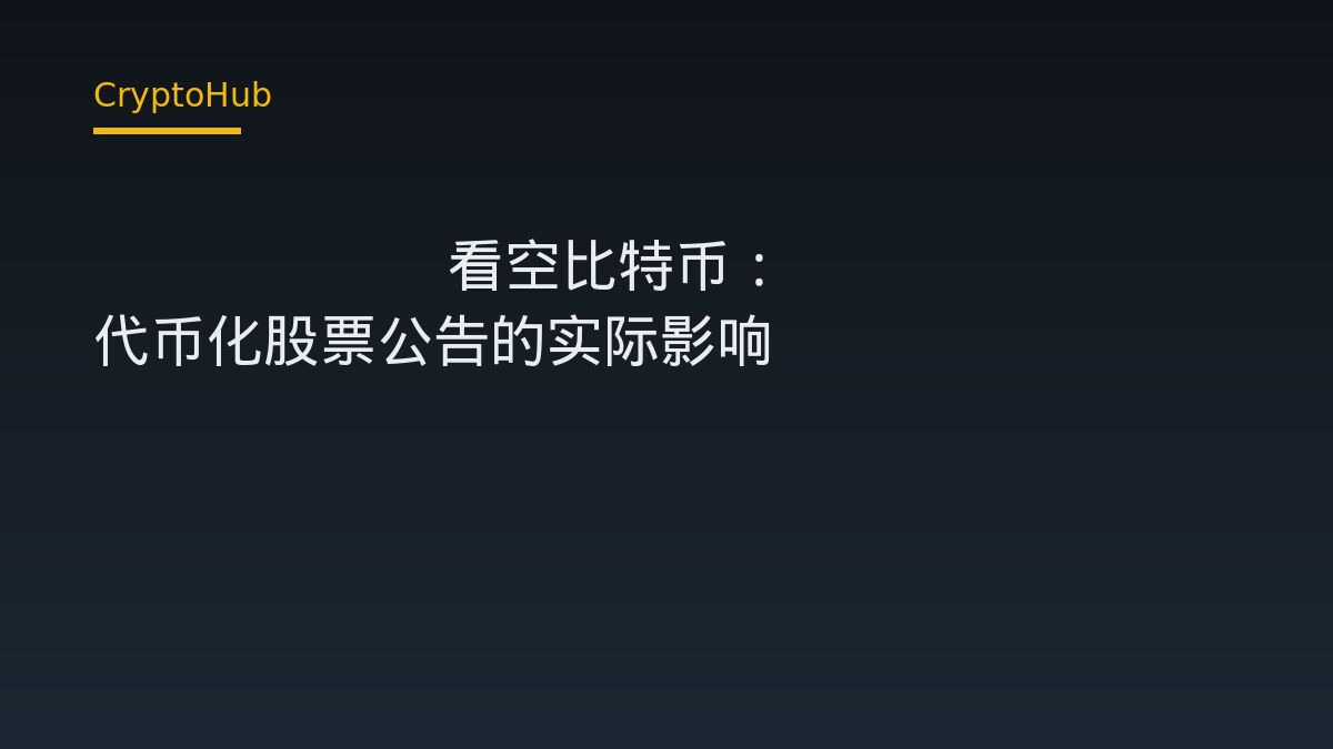 SEC代幣化股票公告引發爭議：Schiff看空比特幣，市場該如何解讀？