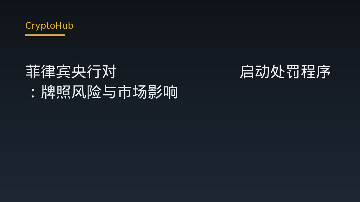 菲律賓央行盯上Coins.ph：牌照風險與市場影響