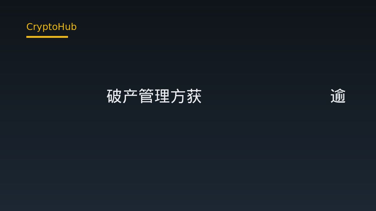 Prime Trust 清算受託人對 Poloniex 取得逾 900 萬美元缺席判決