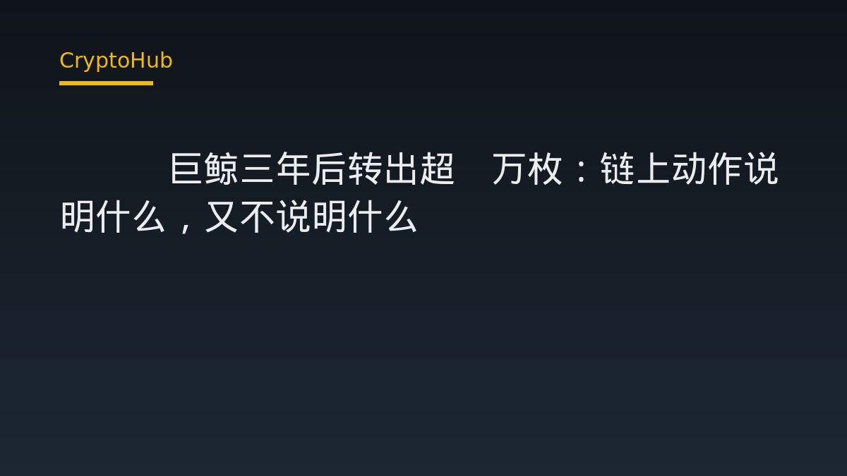 QNT巨鲸三年后转出超4万枚：链上动作说明什么，又不说明什么