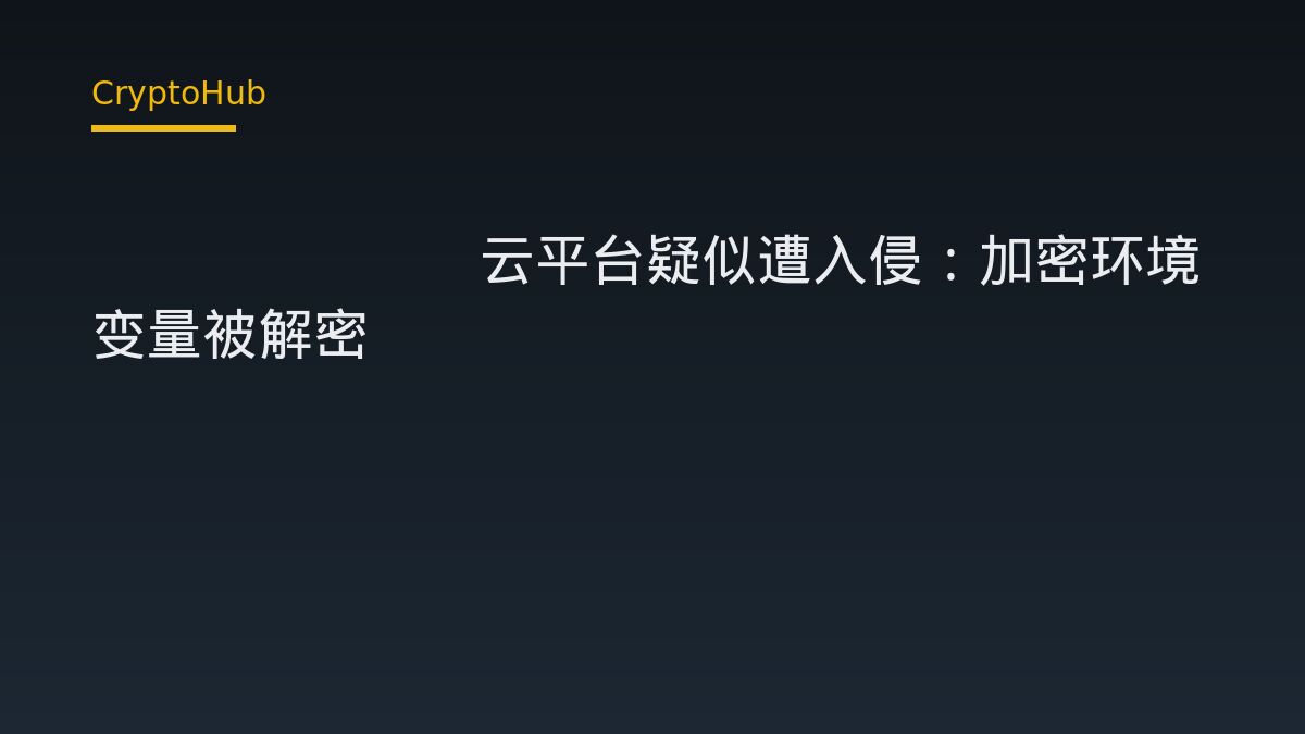 Railway 雲端部署平台疑遭入侵：加密環境變數遭解密，資產與合規風險分析