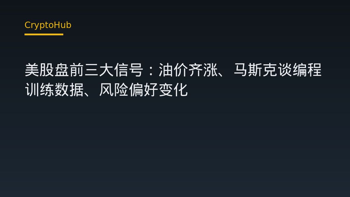 美股盘前三大信号：油价齐涨、马斯克谈编程训练数据、风险偏好变化