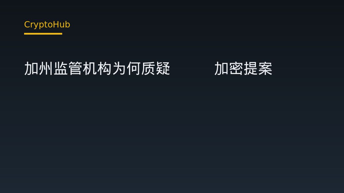 加州監管機構反對SEC加密提案：投資者保護與州審查權之爭
