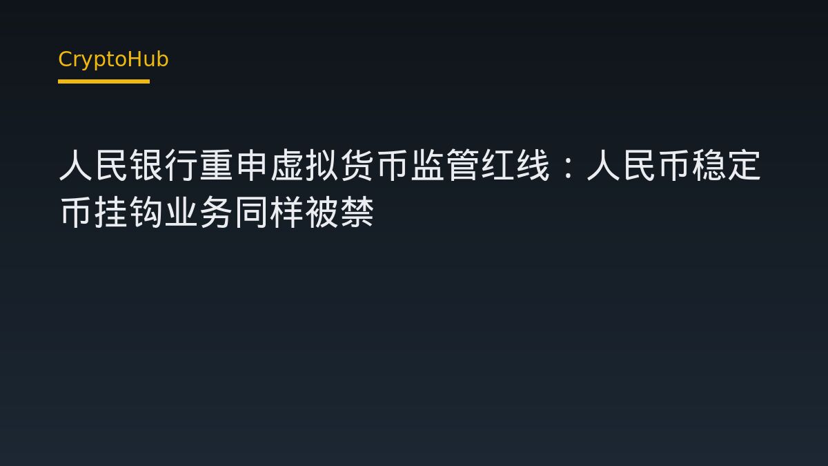 人民银行重申虚拟货币监管红线：人民币稳定币挂钩业务同样被禁