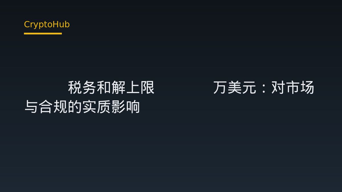 Roger Ver 與美國稅務和解：最高 4990 萬美元了結指控