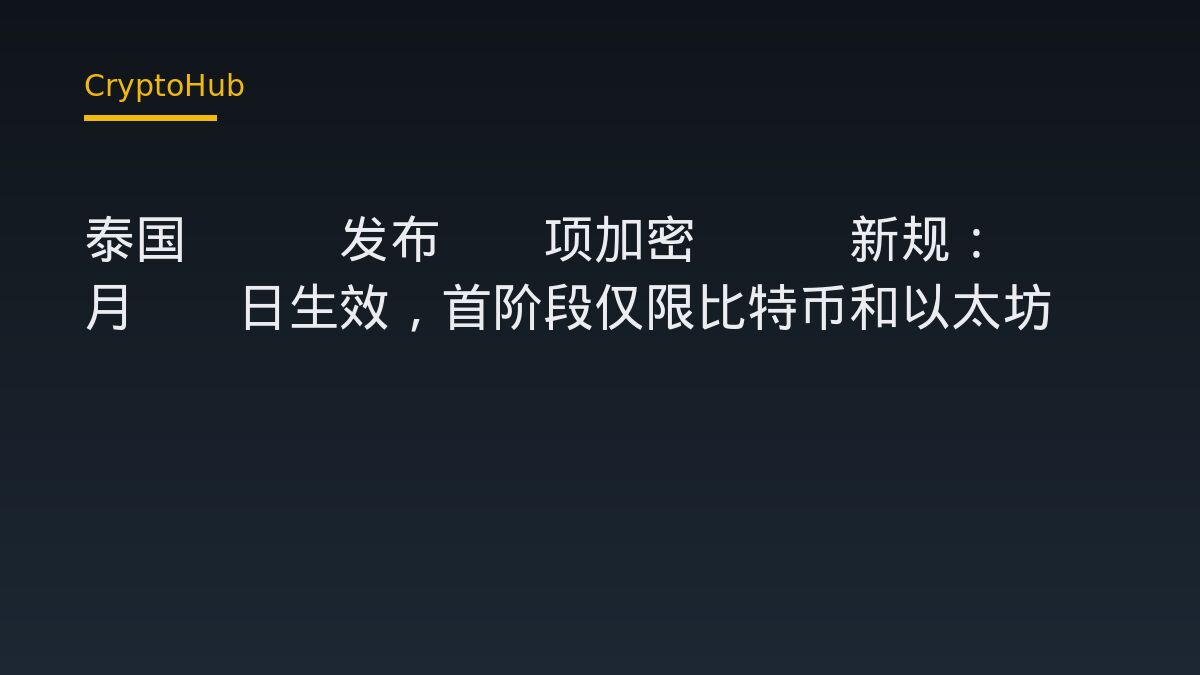 泰國 SEC 公布 11 項加密 ETF 新規｜10 月 16 日生效，首階段限比特幣與以太坊