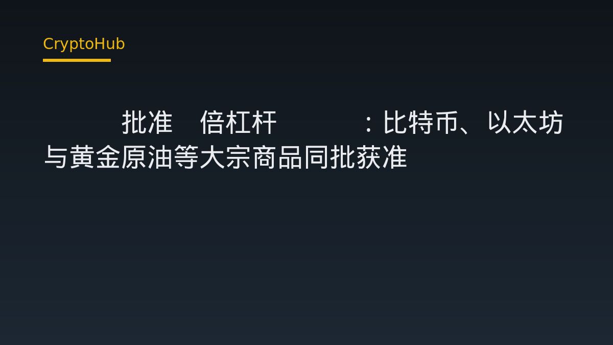 SEC批准3倍杠杆ETP：比特币、以太坊与黄金原油等大宗商品同批获准