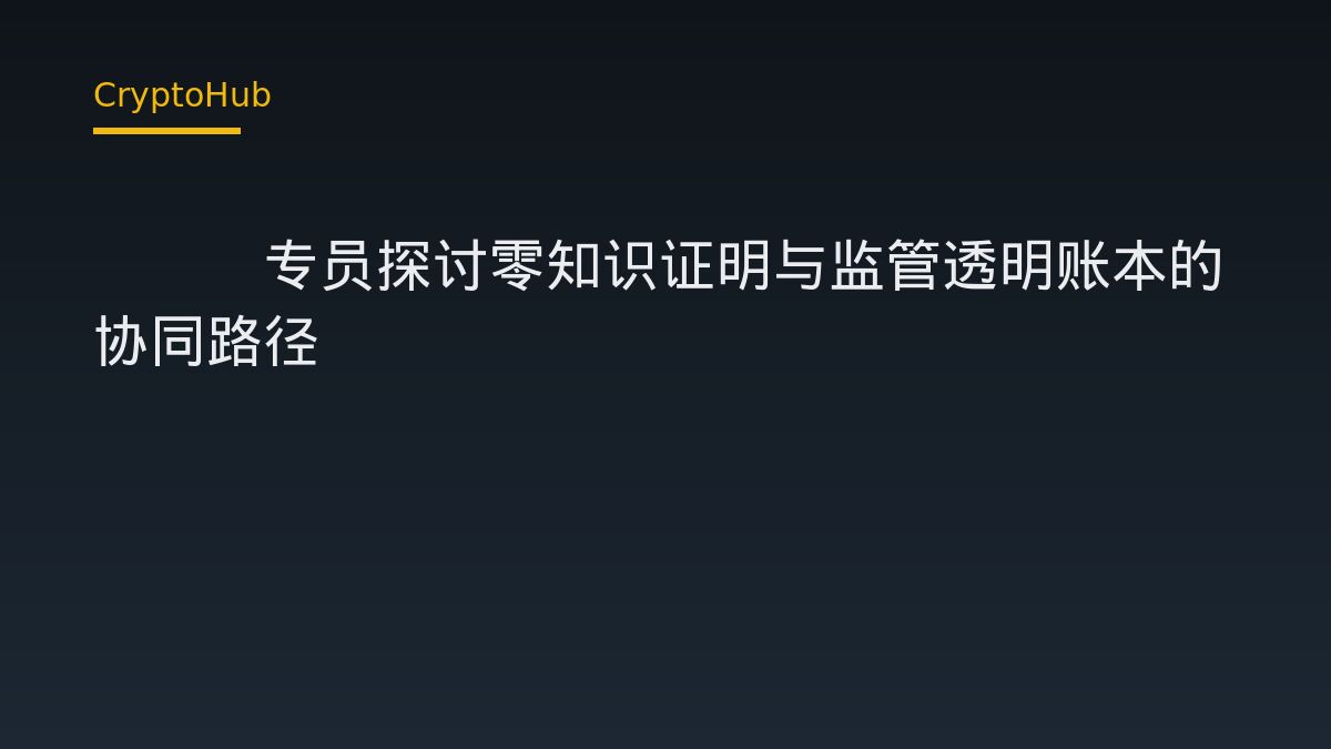 SEC專員提出新監管構想：透明帳本搭配零知識證明