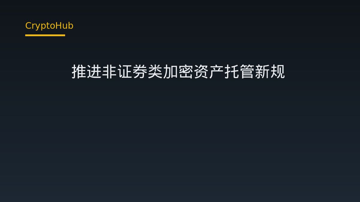 SEC推进非证券类加密资产托管新规