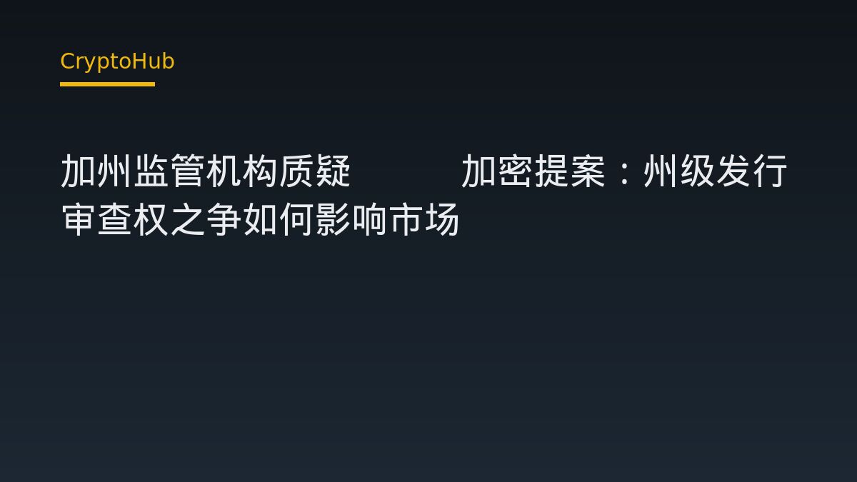 加州监管机构质疑SEC加密提案：州级发行审查权之争如何影响市场